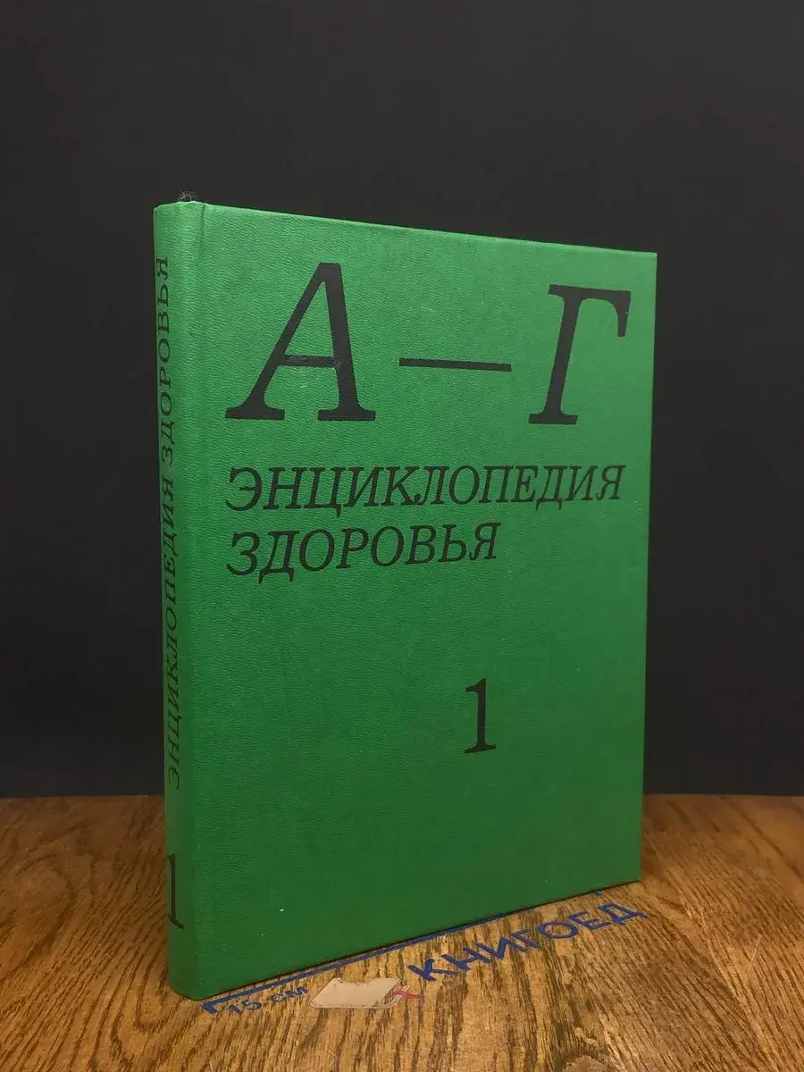 Энциклопедия здоровья. В 4 томах. Том 1. А - Г