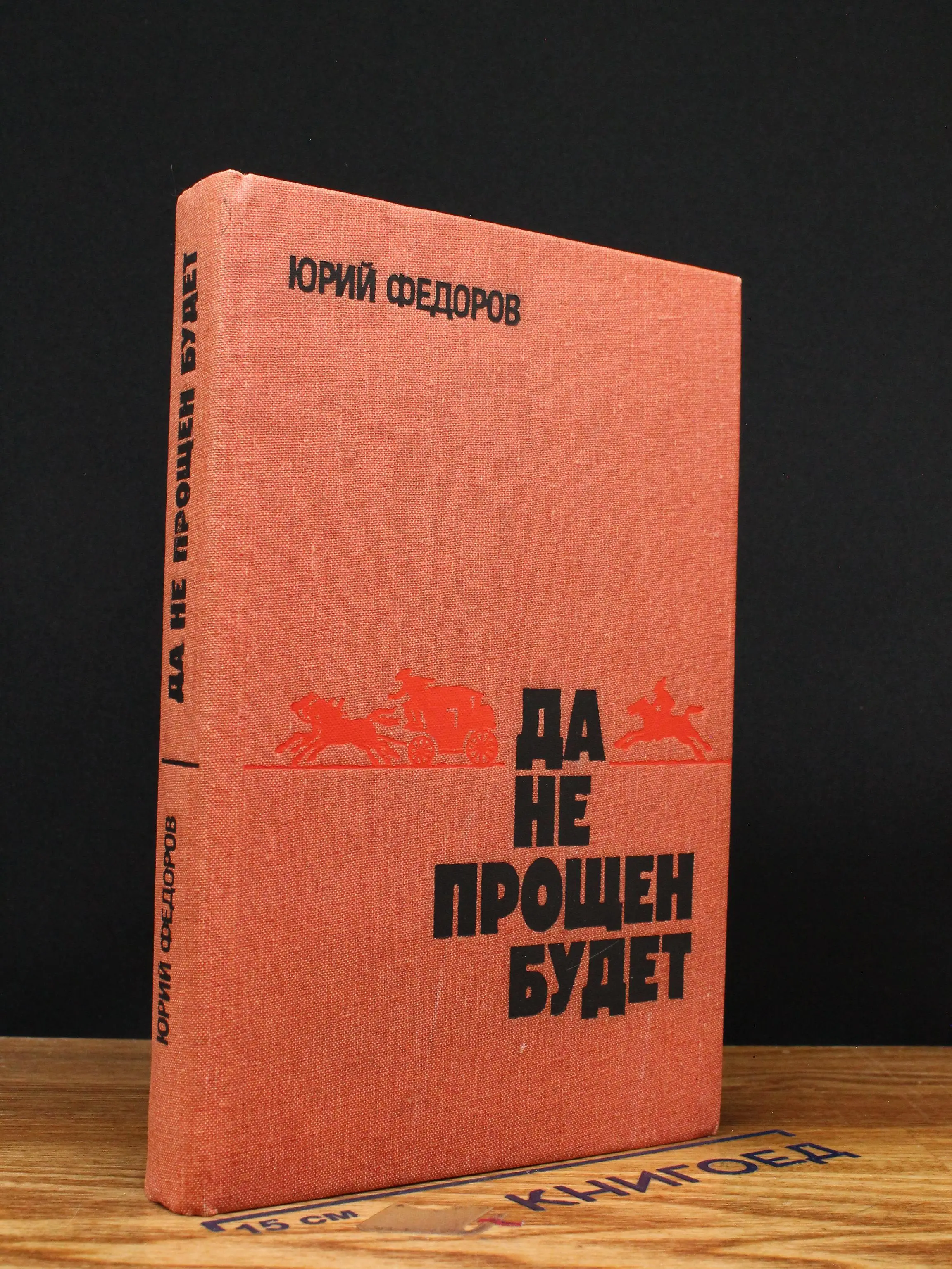 Да не прощен будет. Державы для...