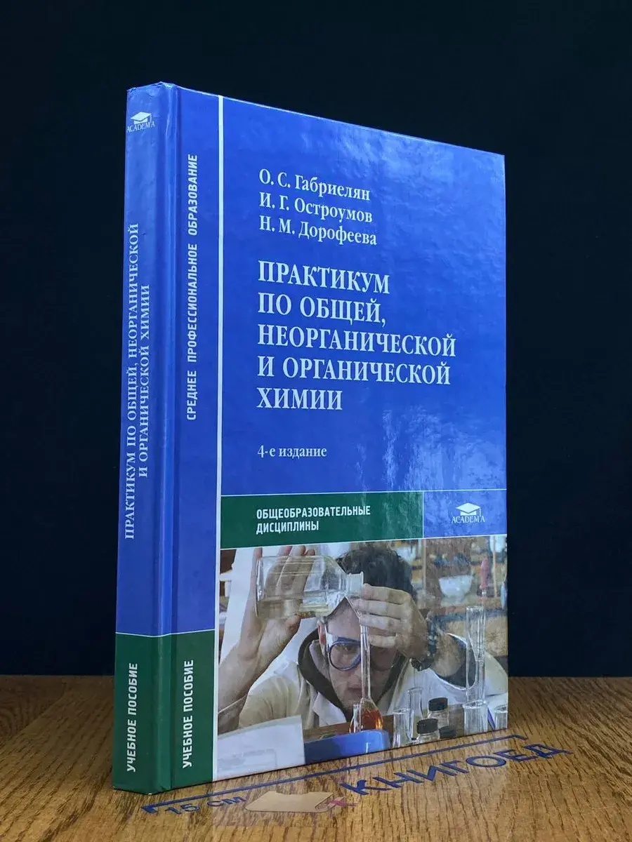 Практикум по общей, неорг. и орг. химии