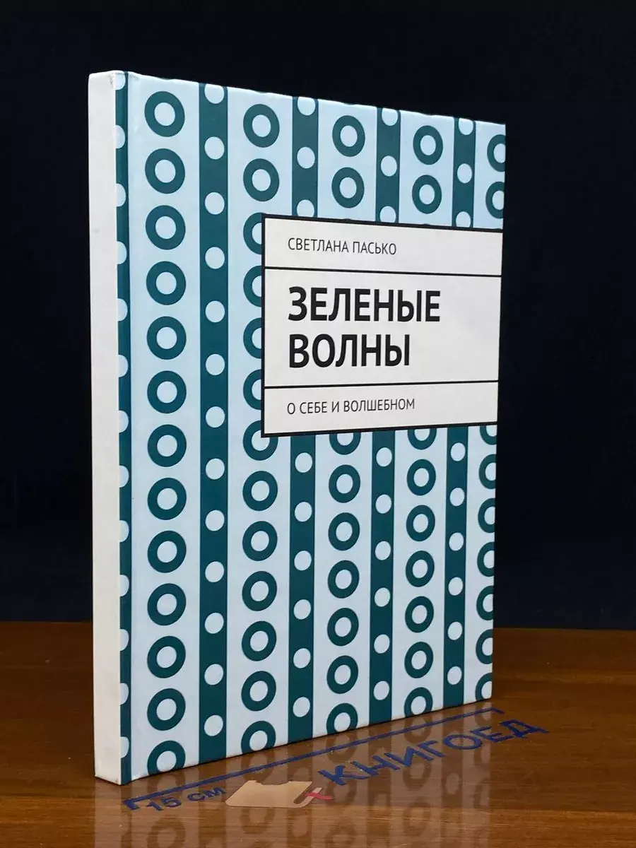 Зеленые волны. О себе и волшебном