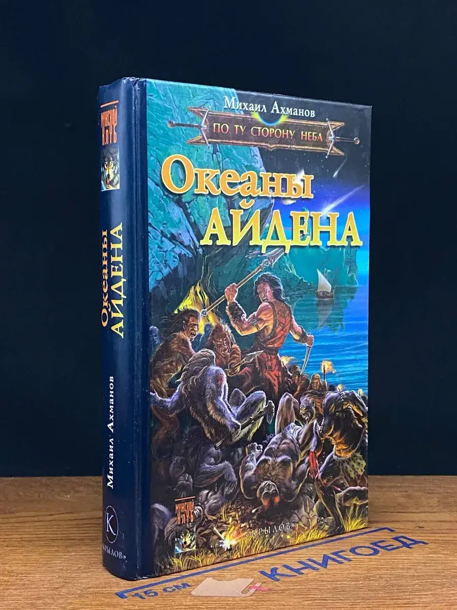Океаны Айдена. По Ту Сторону Неба