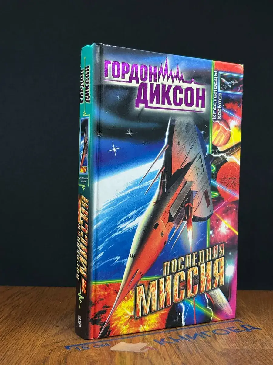 Последняя миссия