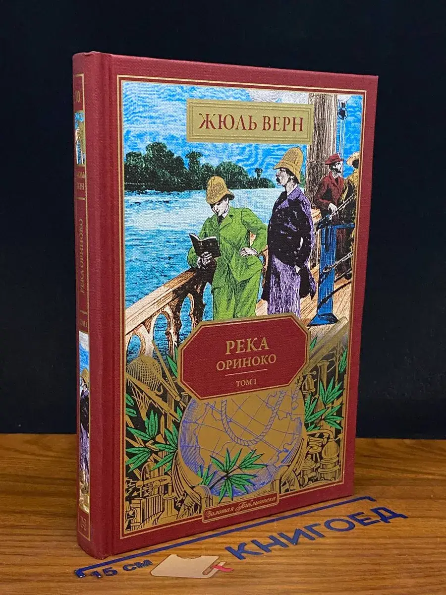 Река Ориноко. Том 1. Книга 70