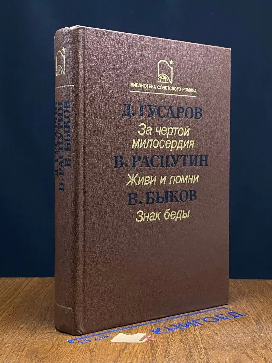За чертой милосердия. Живи и помни