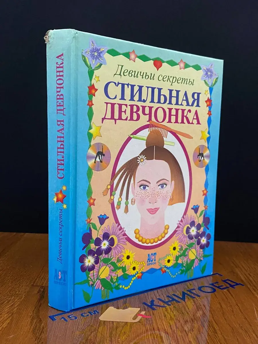 Стильная девчонка