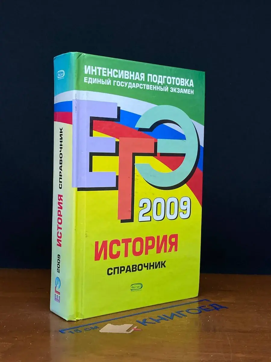 ЕГЭ 2009. История. Справочник