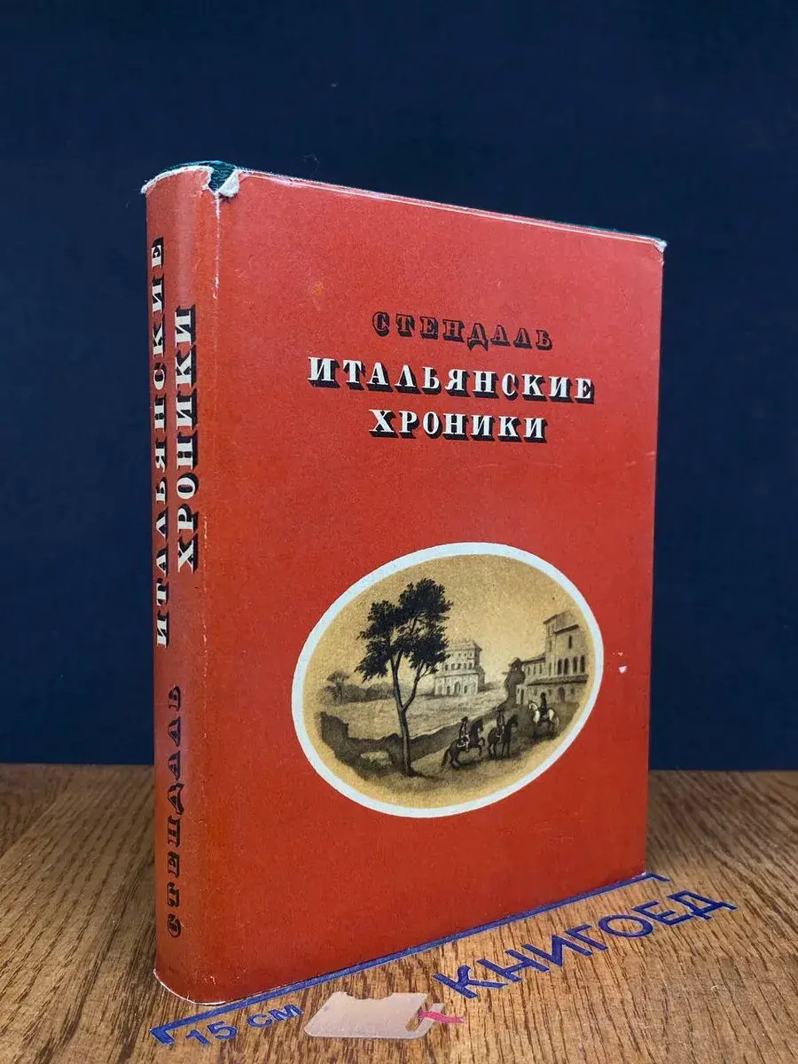 Итальянские хроники