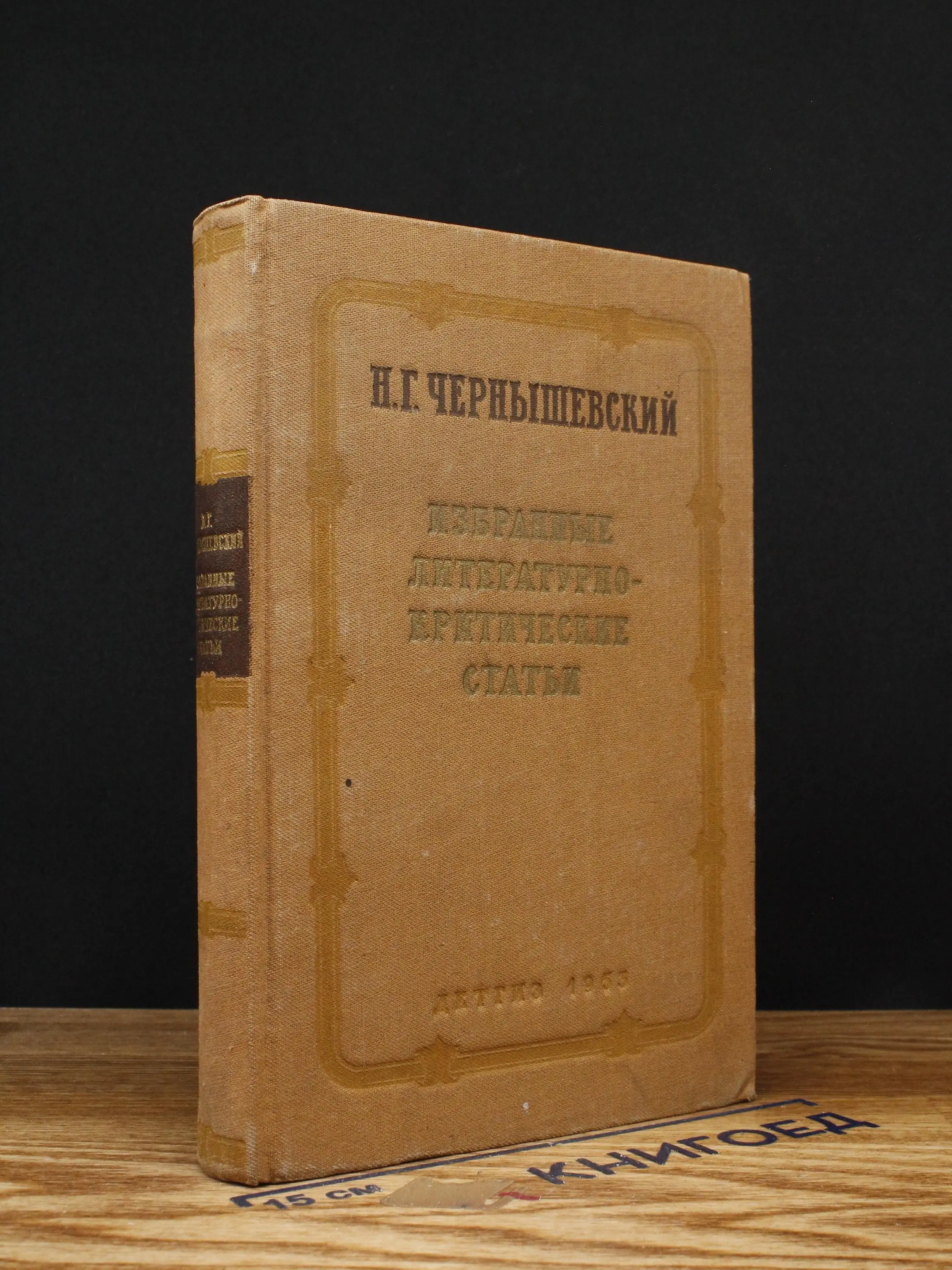Н. Г. Чернышевский. Избранные литературно-критические статьи