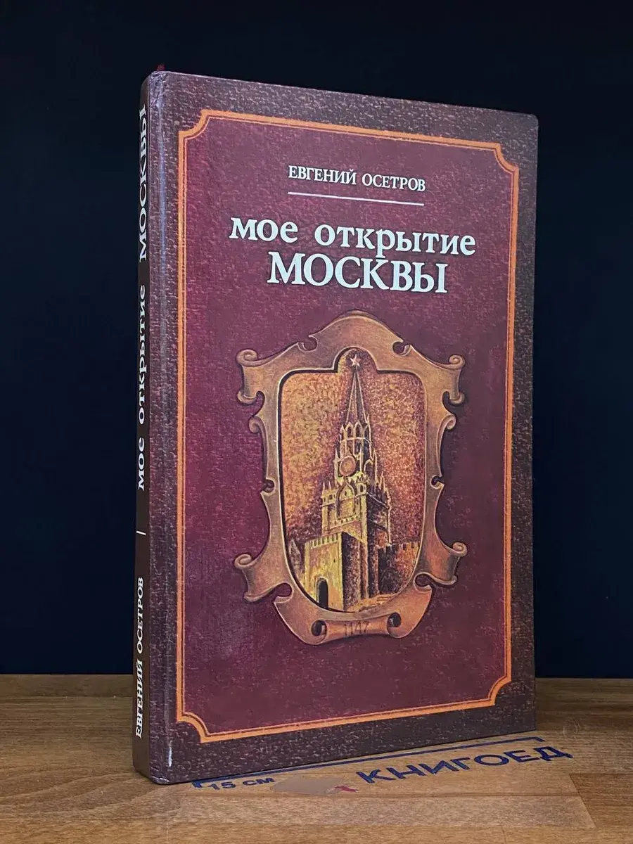 Мое открытие Москвы