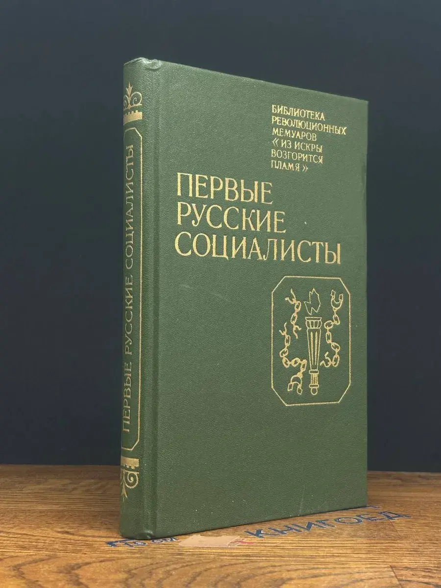 Первые русские социалисты