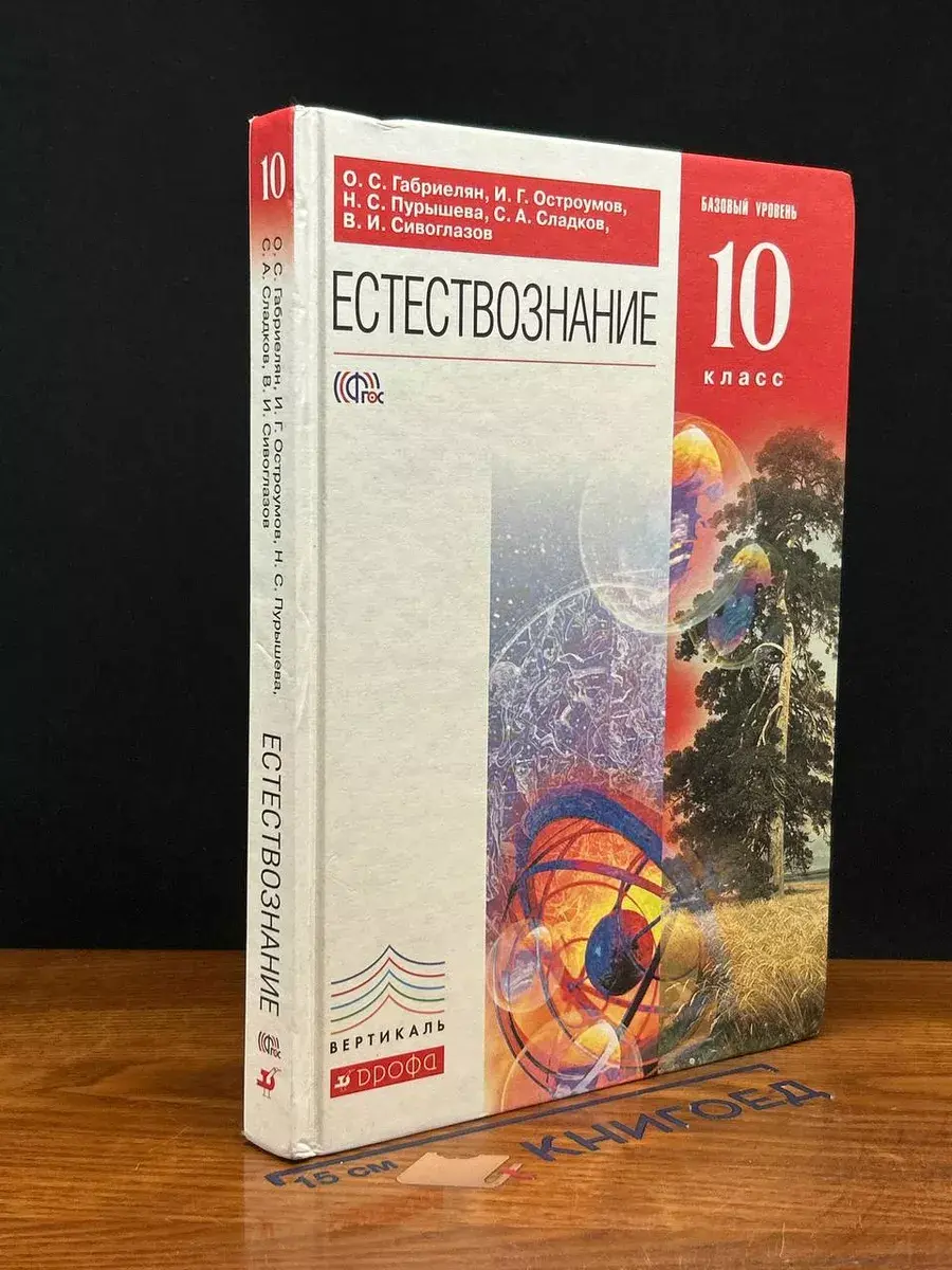 Естествознание. 10 класс. Учебник