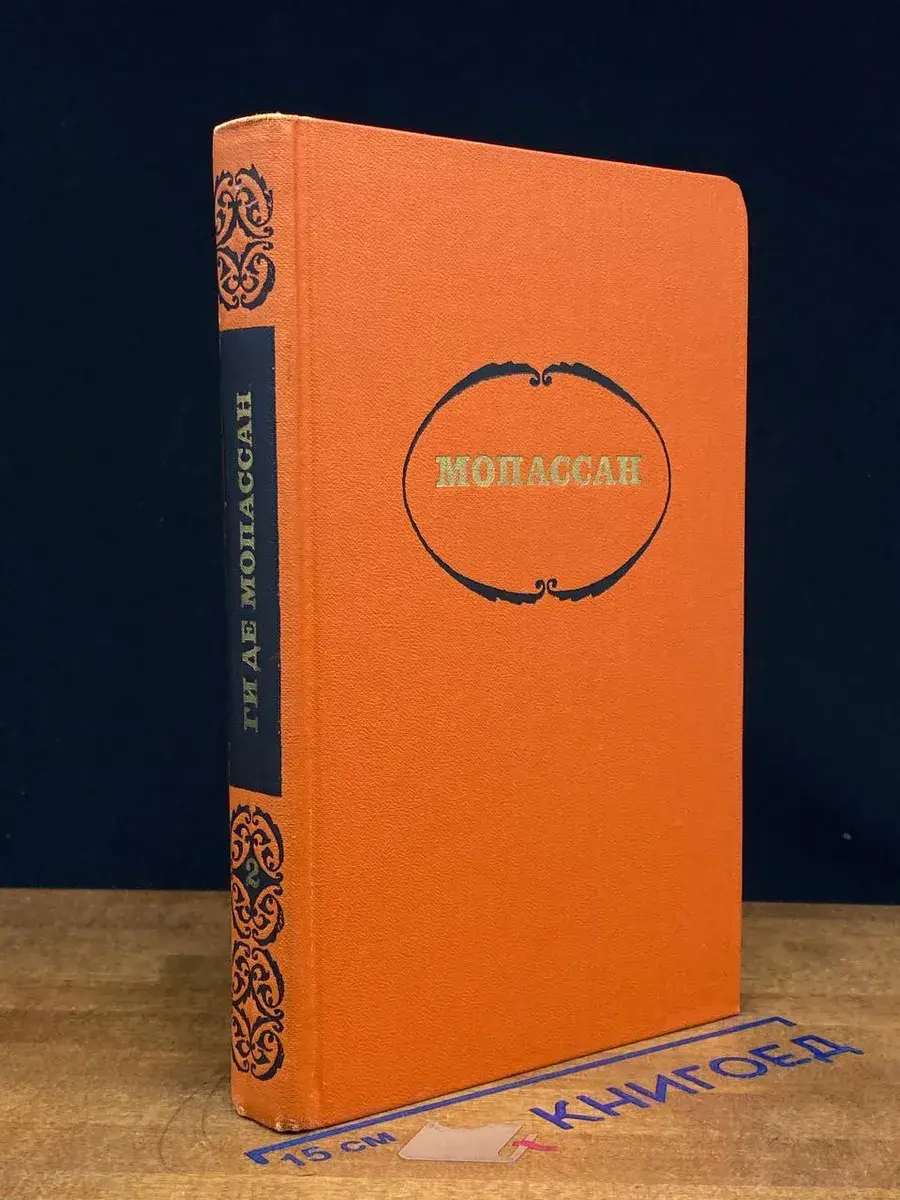 Мопассан. Собрание сочинений в 7 томах. Том 2