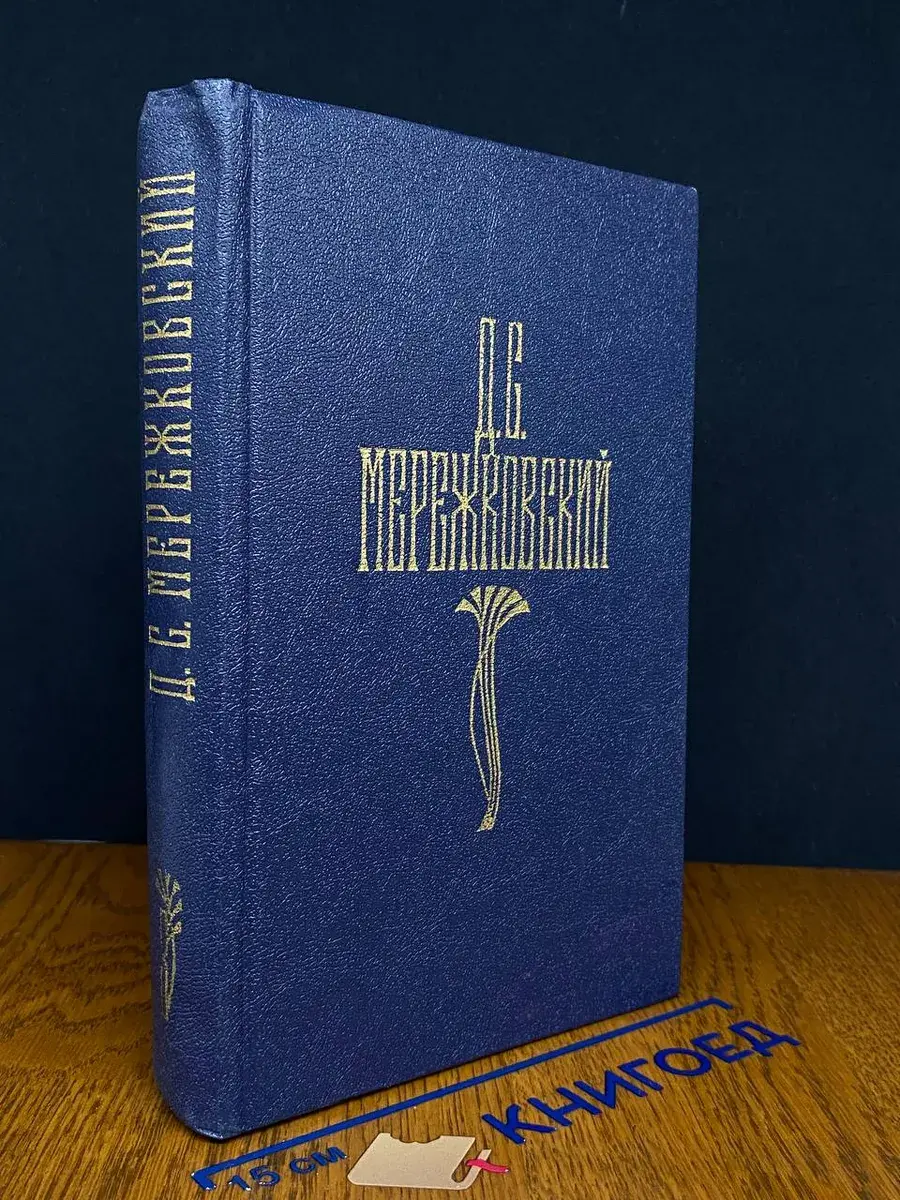 Д. С. Мережковский. Том 3