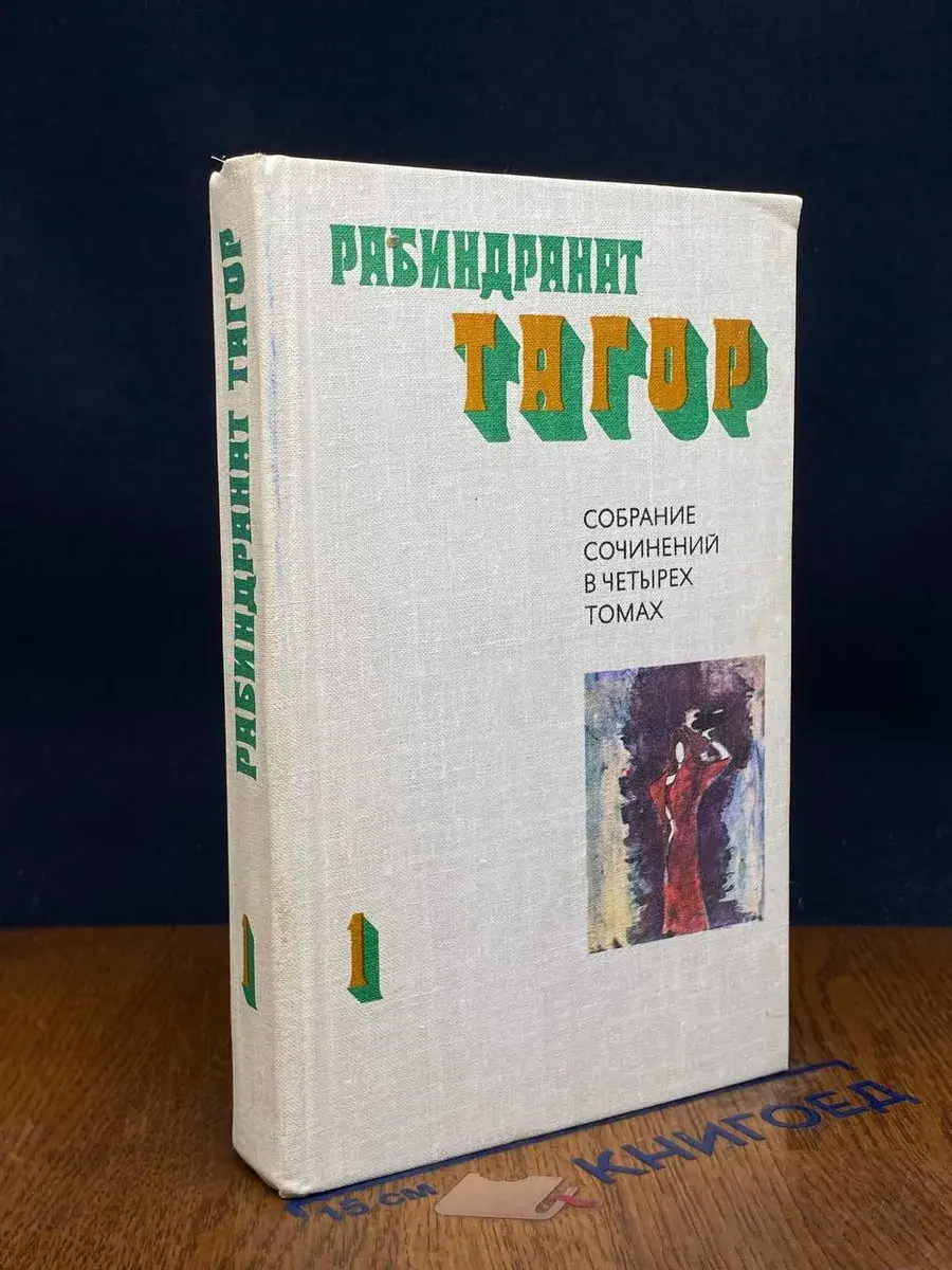 Тагор. Собрание сочинений в 4 томах. Том 1