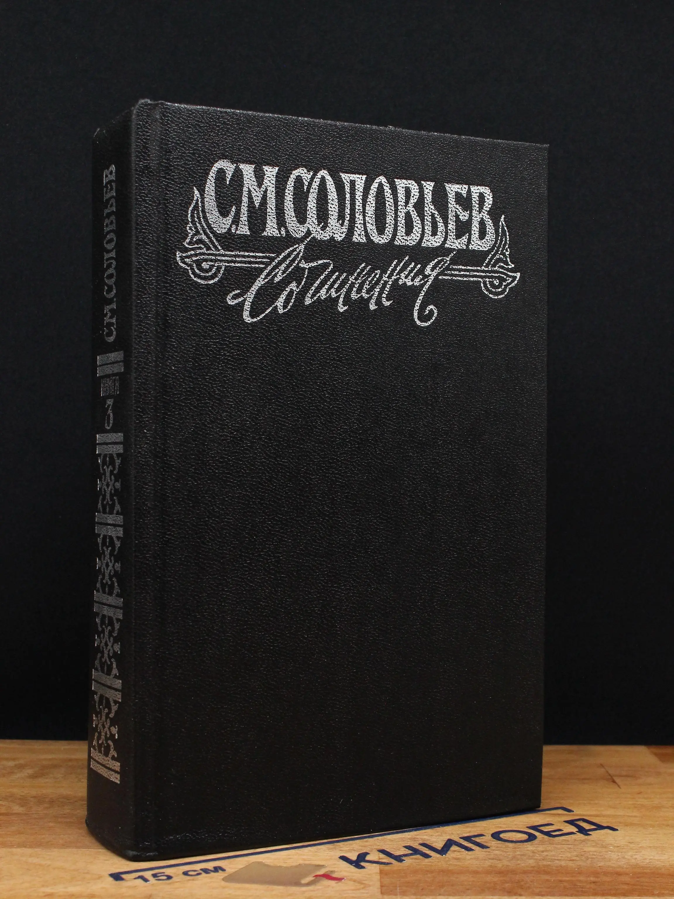 С. М. Соловьев. Сочинения в 18 книгах. Книга 3