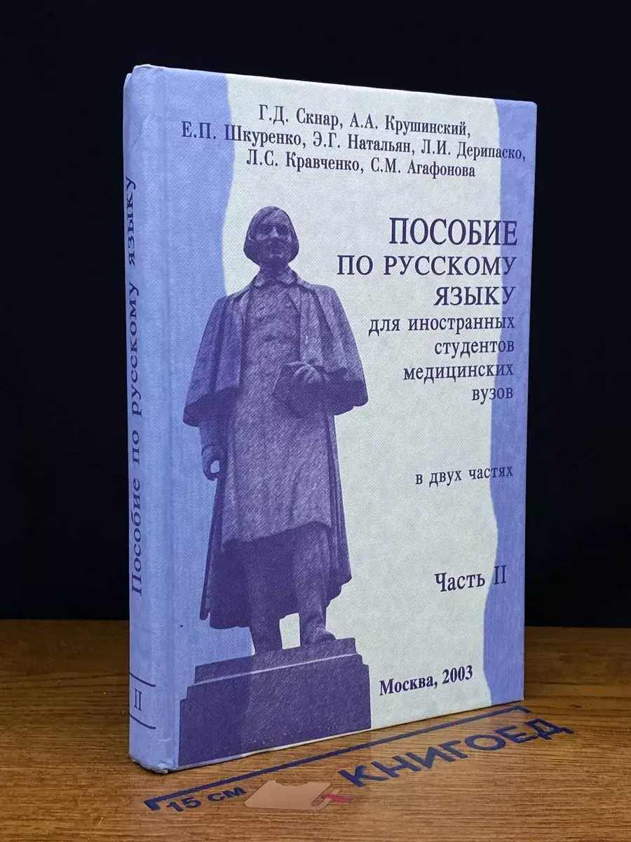 Пособие по русскому языку для иностран. студентов. Часть 2