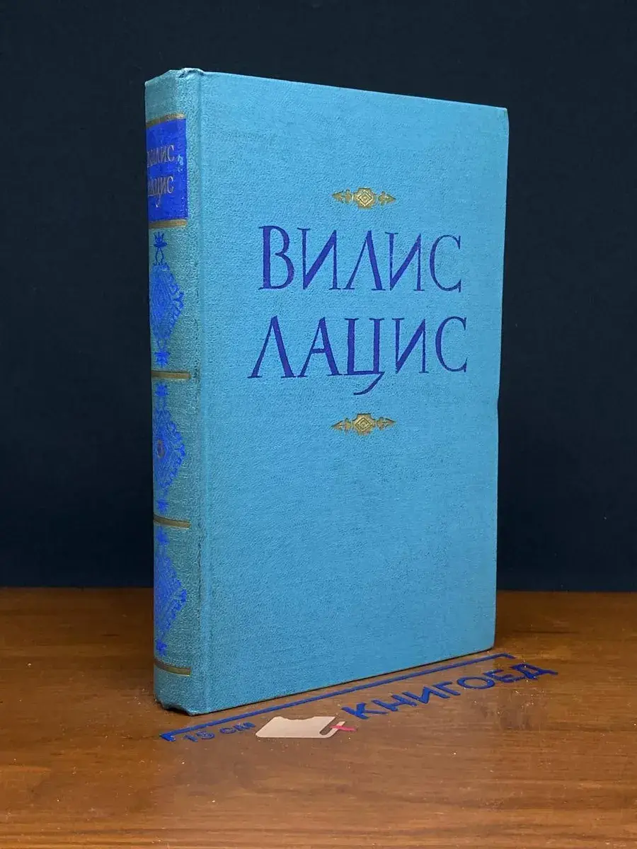 В. Лацис. Собрание сочинений в 9 томах. Том 5