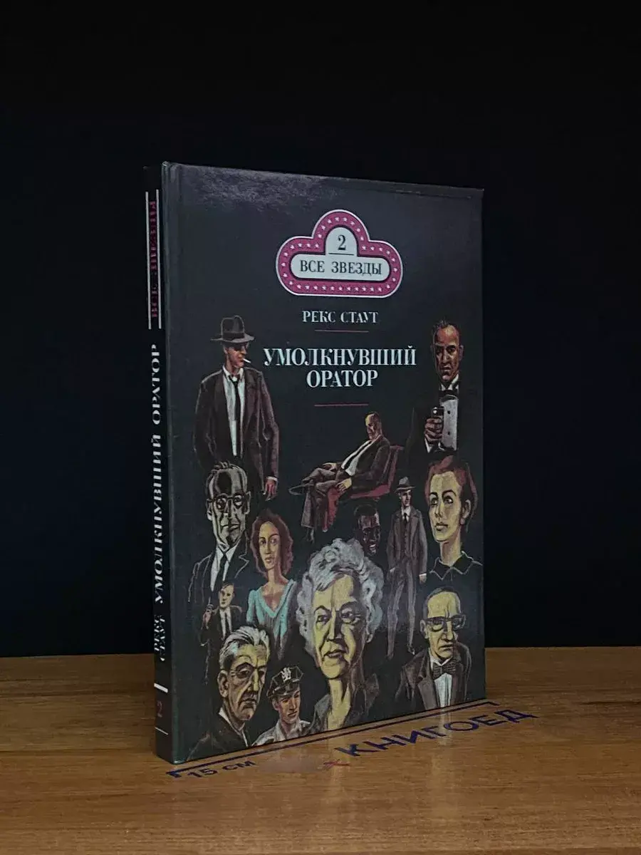 Умолкнувший оратор. Окончательное решение. Том 2
