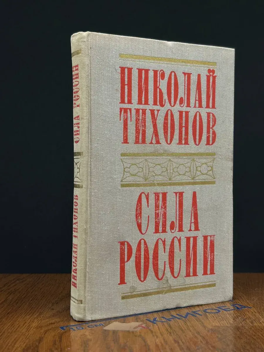 Сила России