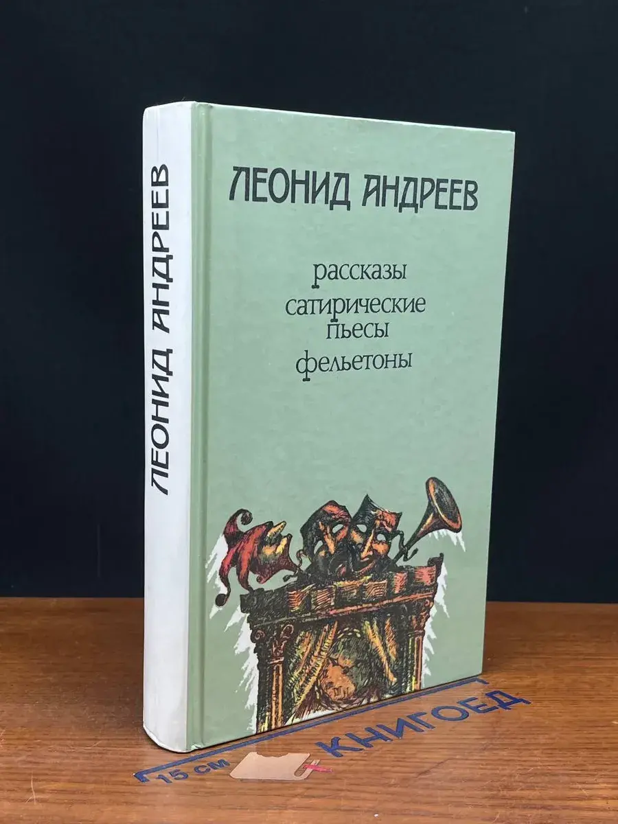 Леонид Андреев. Рассказы, сатирические пьесы, фельетоны