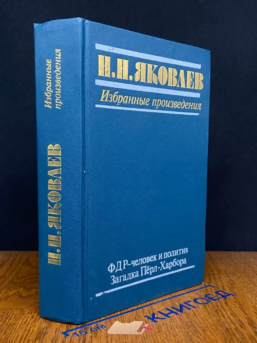 Н. Н. Яковлев. Избр. произведения. ФДР - человек и политик