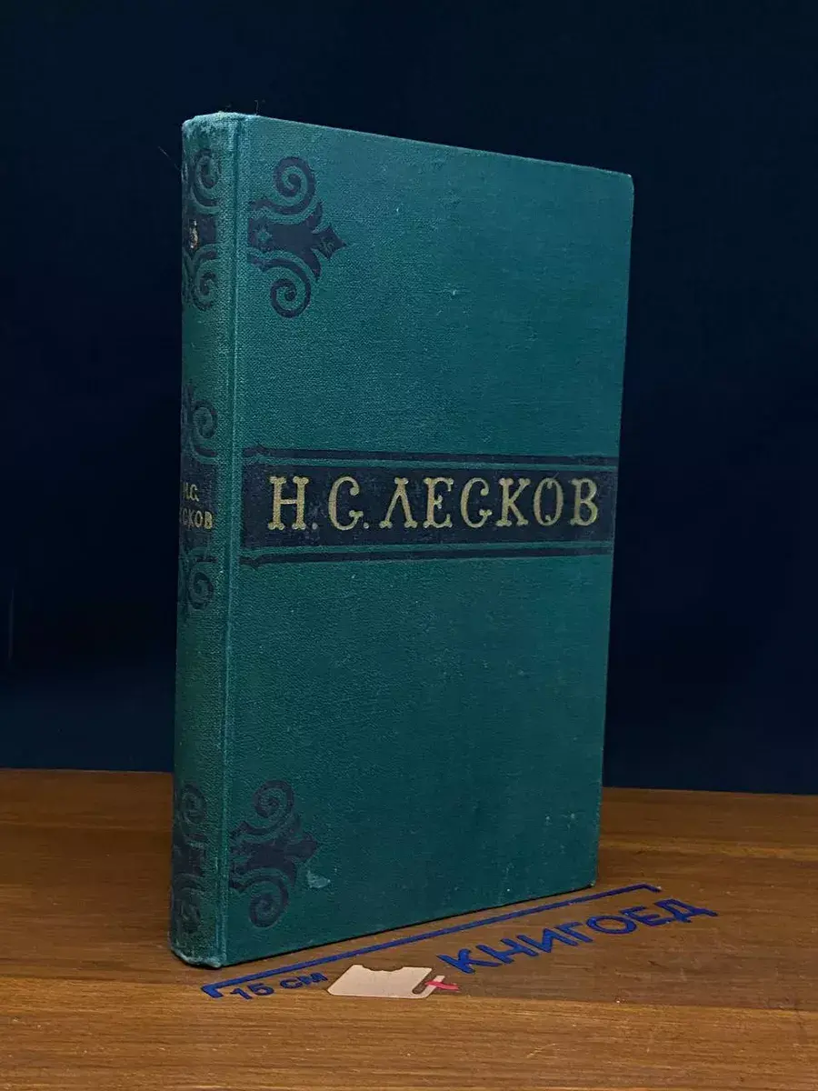 Н. С. Лесков. Собрание сочинений в 6 томах. Том 5