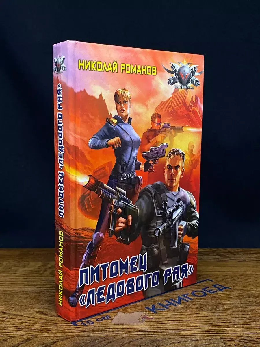 Питомец Ледового рая
