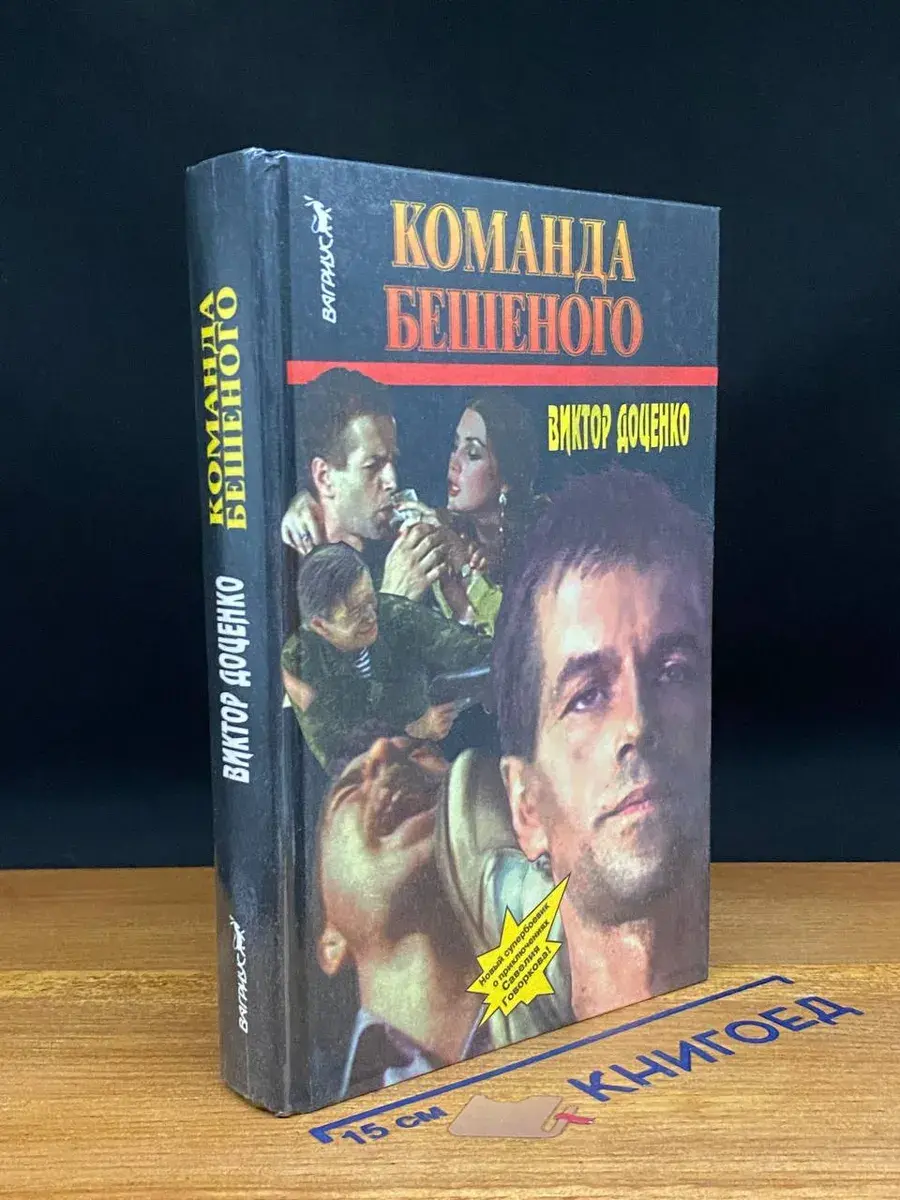 Команда Бешеного