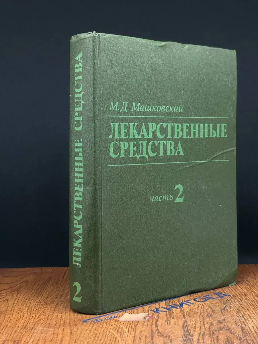 Лекарственные средства. В 2 томах. Том 2