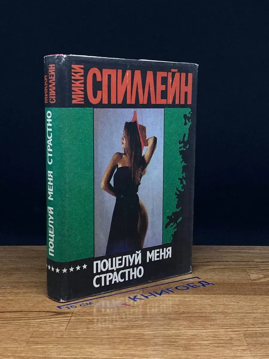 Поцелуй меня страстно