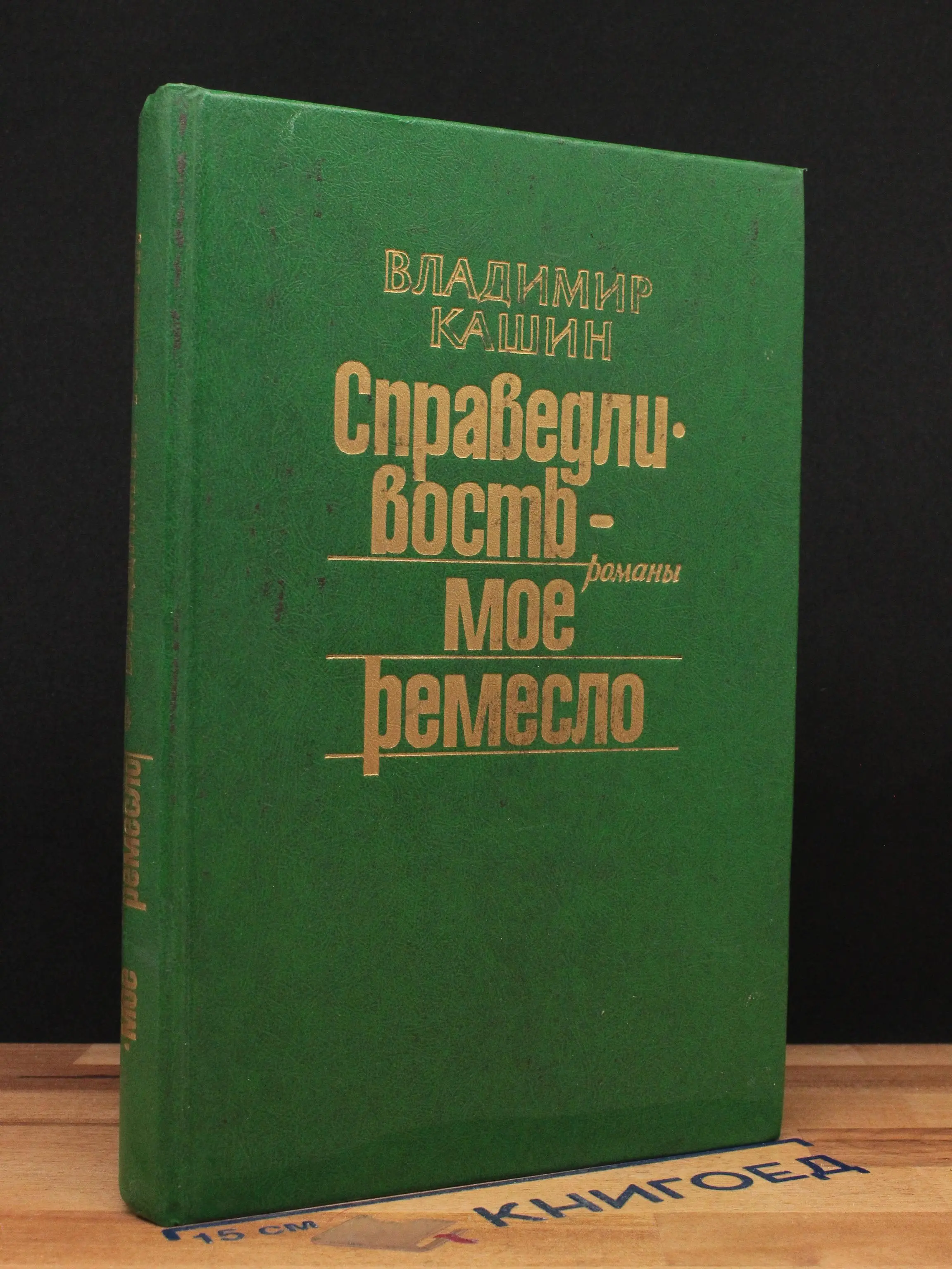 Справедливость - мое ремесло