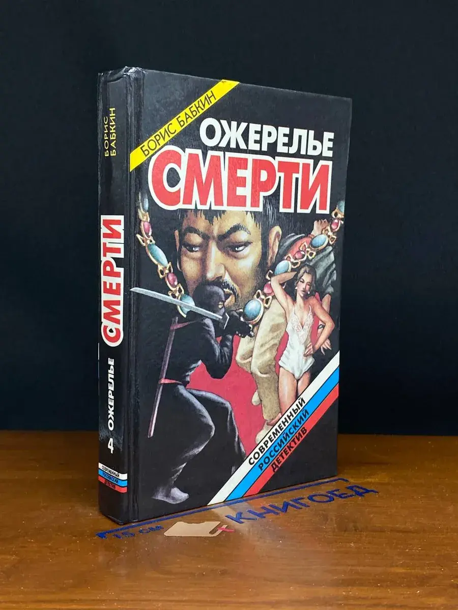 Ожерелье смерти. Книга 4