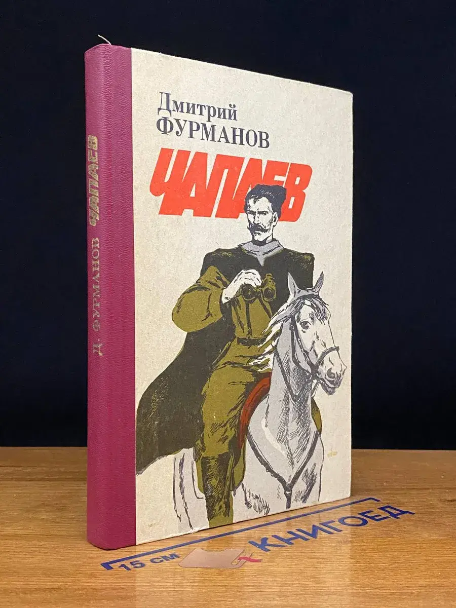 Чапаев