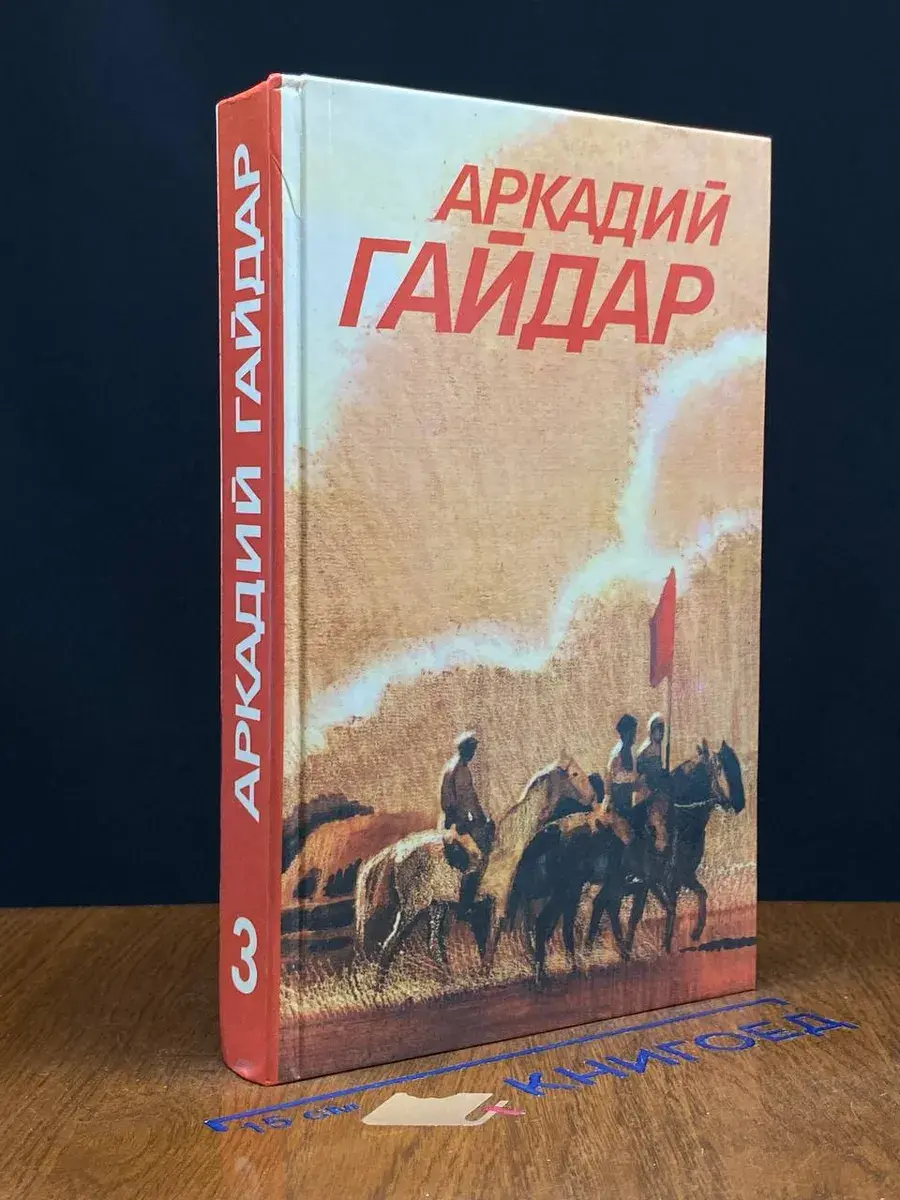 Аркадий Гайдар. Собрание сочинений в 3 томах. Том 3