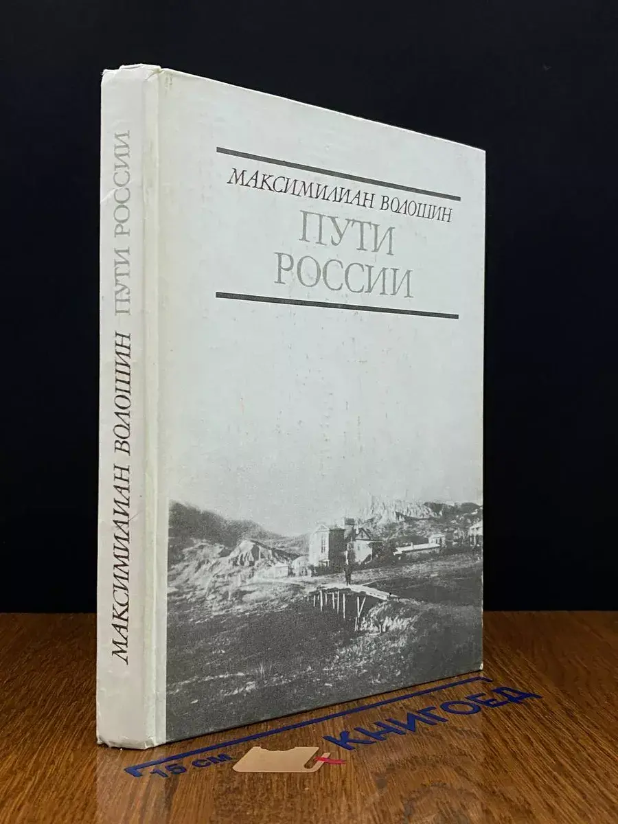 Пути России Стихотворения и поэмы