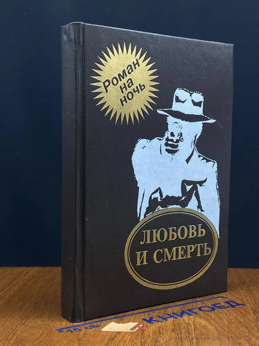 Любовь и смерть