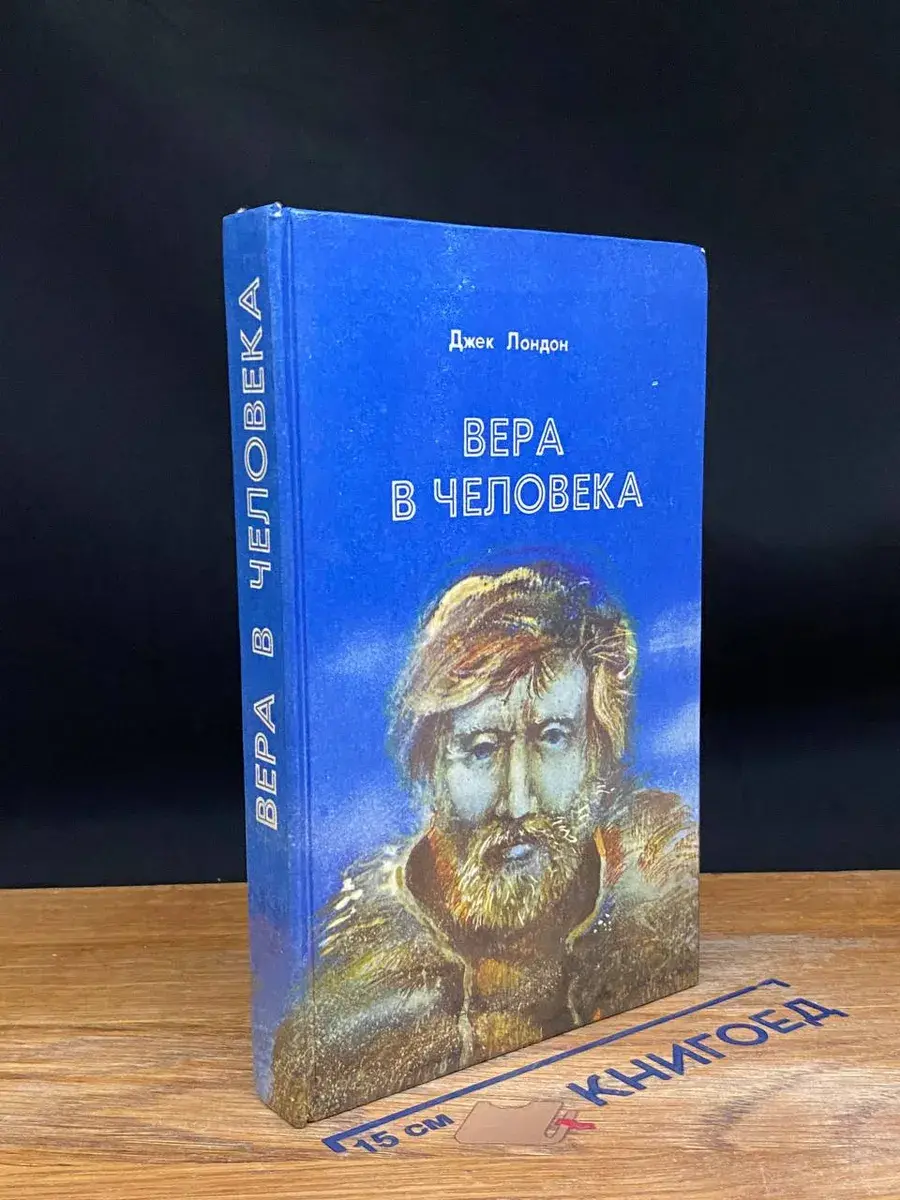 Вера в человека