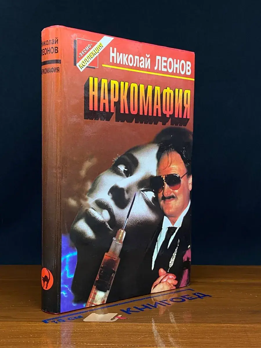 Наркомафия