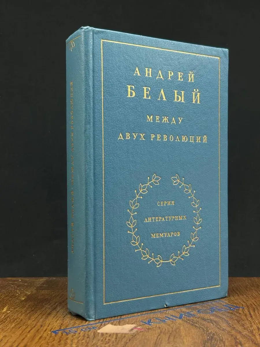 Между двух революций. Книга 3