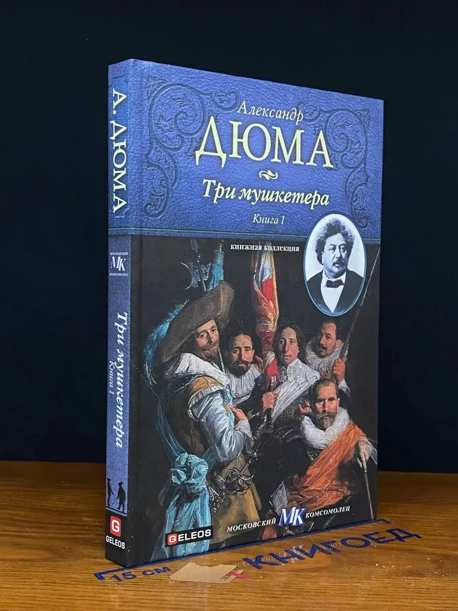 Три мушкетера. Книга 1