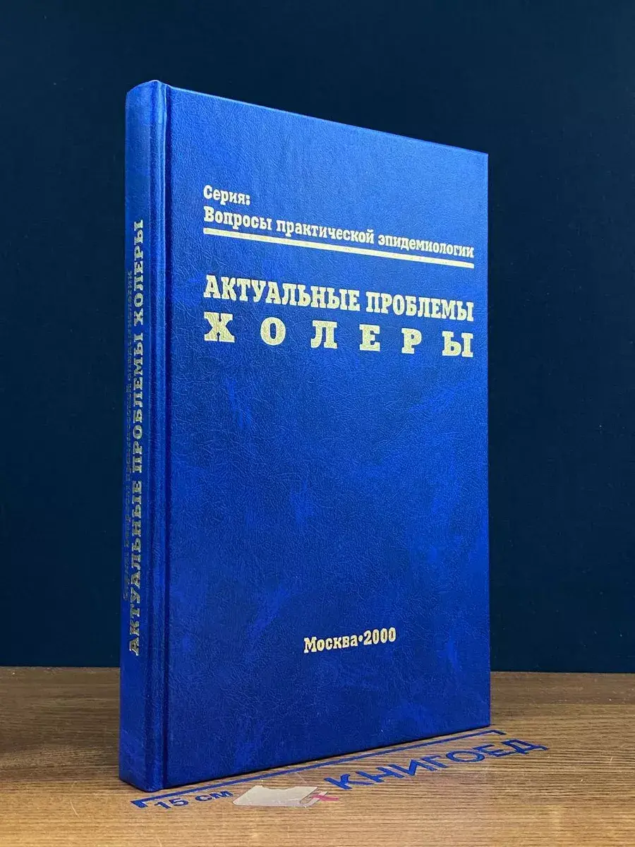 Актуальные проблемы холеры