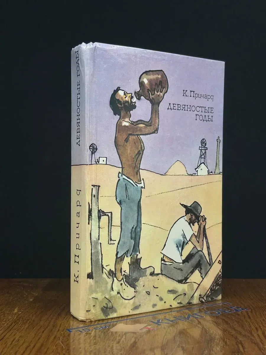 К. Причард. Трилогия. Книга 1. Девяностые годы