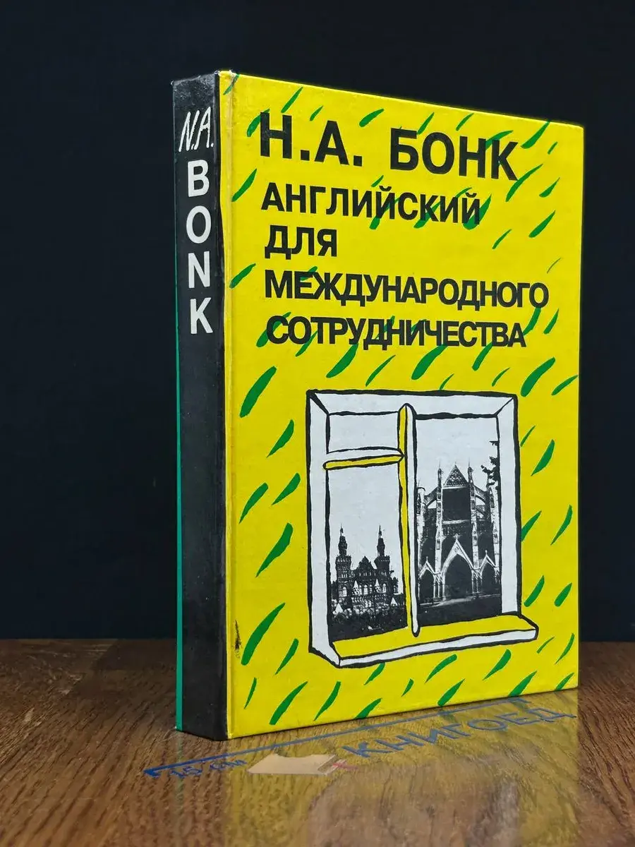 Английский для международного сотрудничества