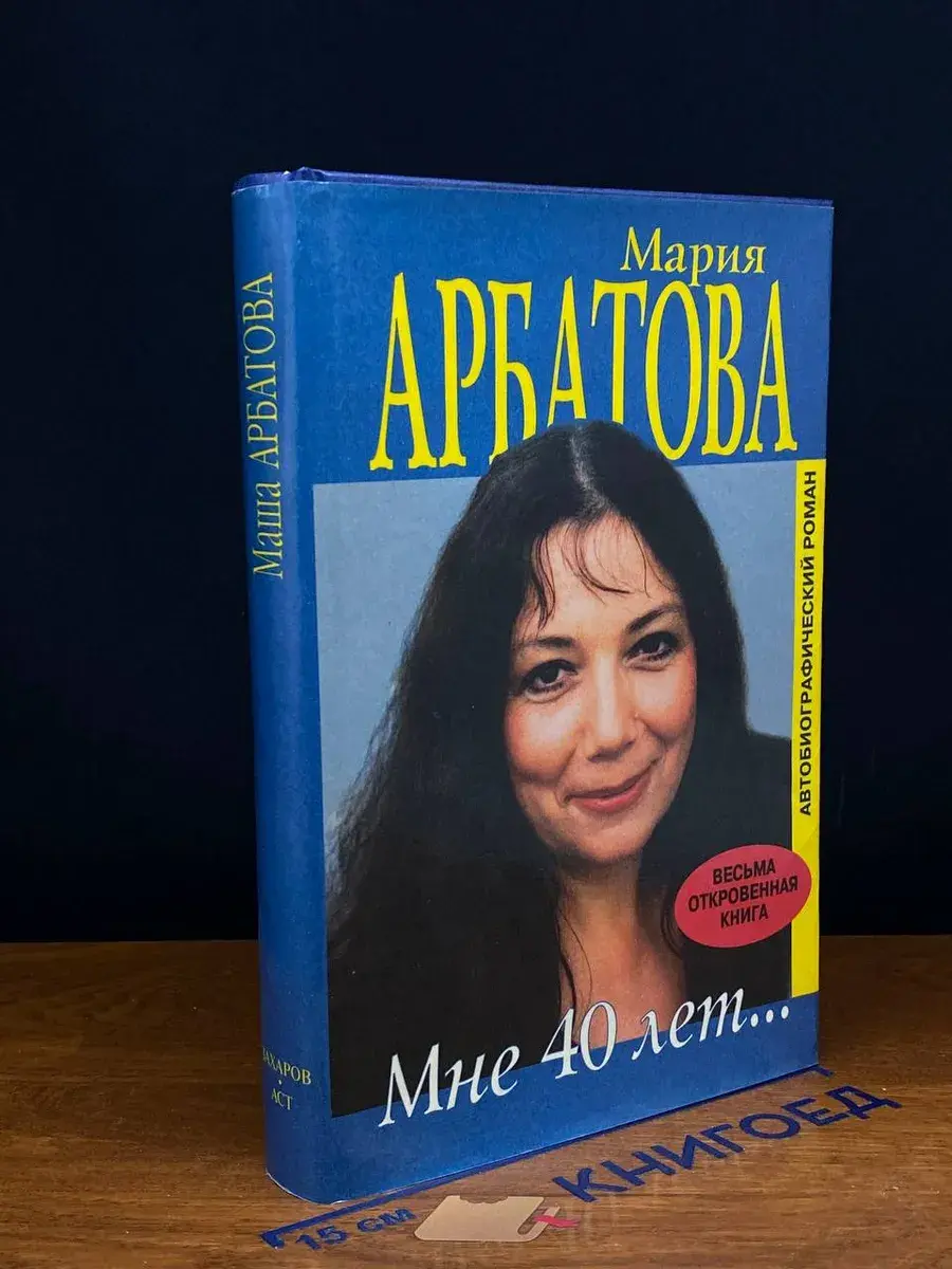 Мне 40 лет...