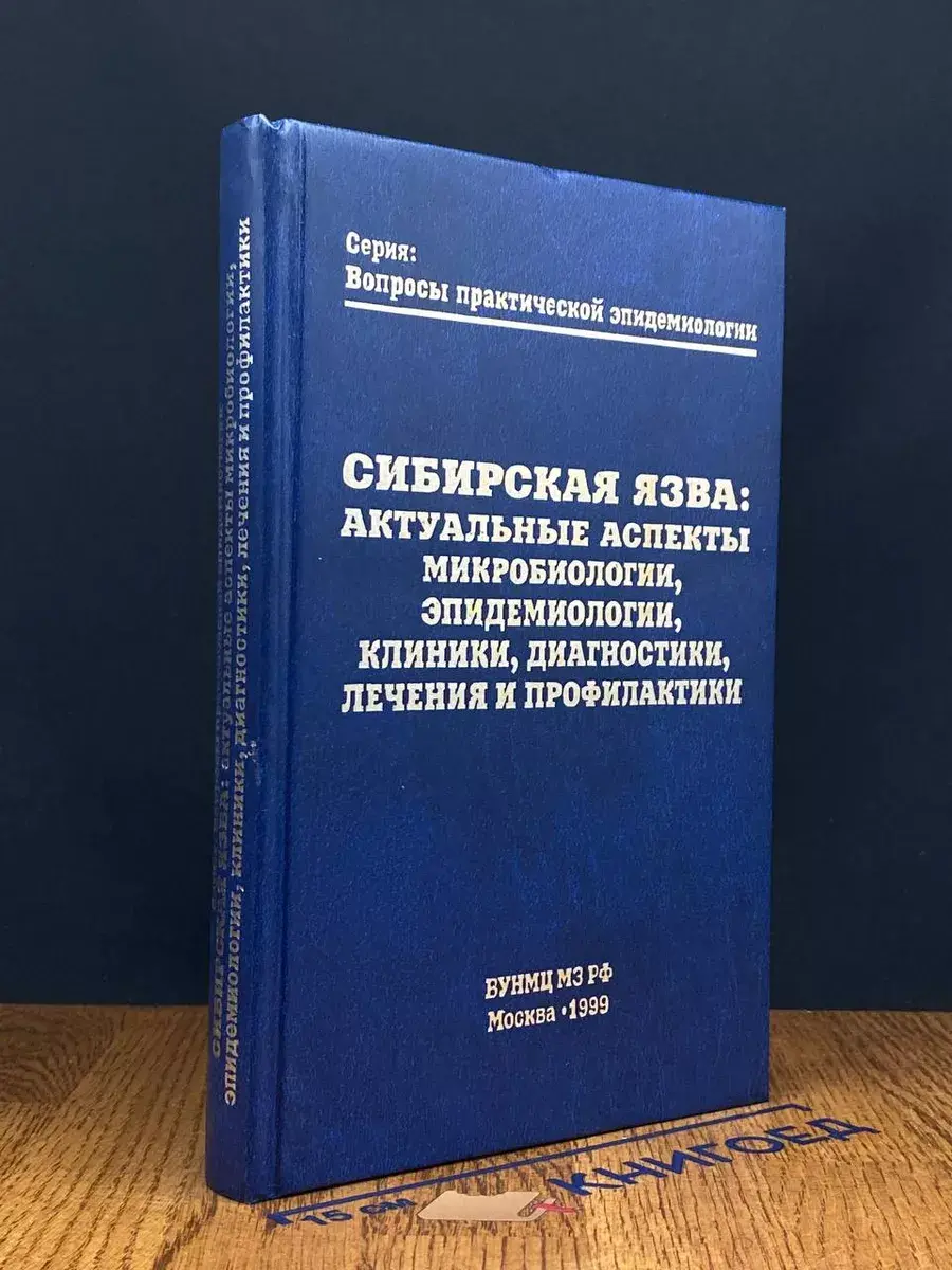 Сибирская язва. Актуальные аспекты