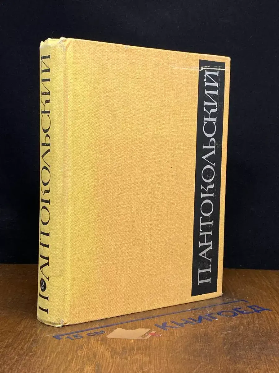 П. Антокольский. Избранное в 2 томах. Том 2