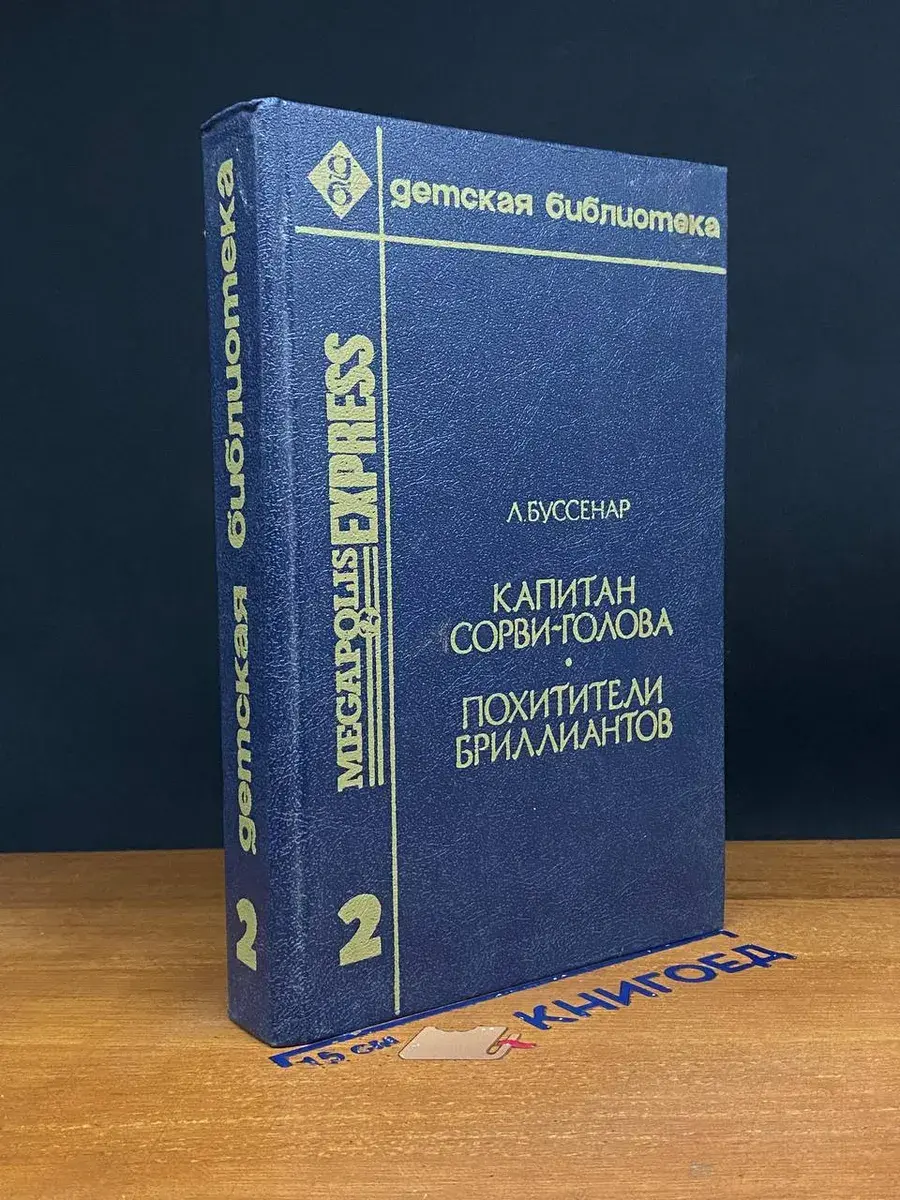 Капитан Сорви-голова. Похитители бриллиантов. Том 2