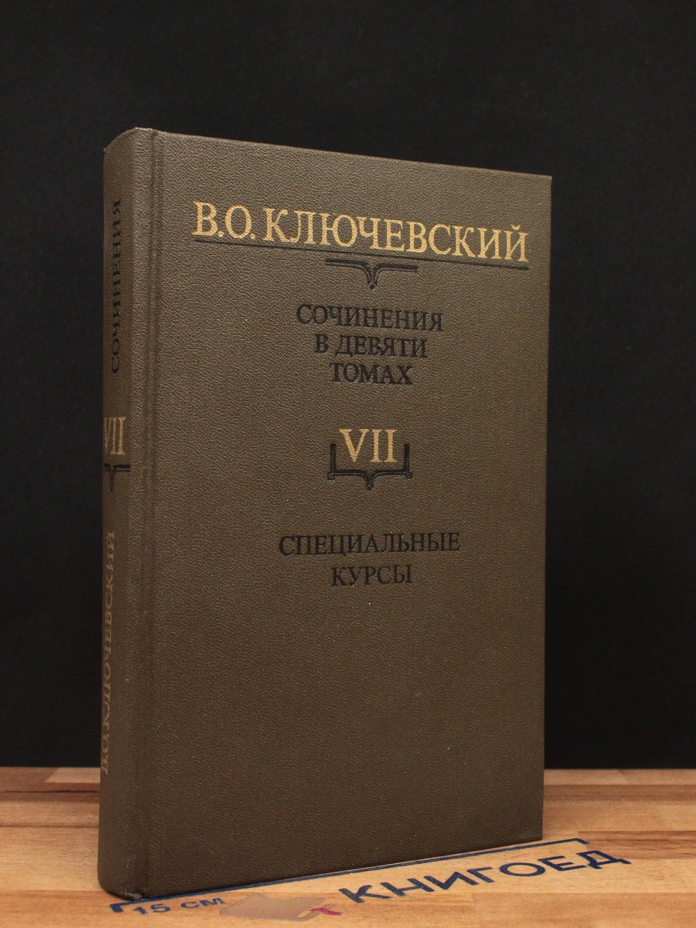 Ключевский. Сочинения в 9 томах. Том 7