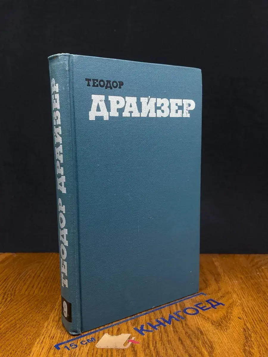 Т. Драйзер. Собрание сочинений в 12 томах. Том 9