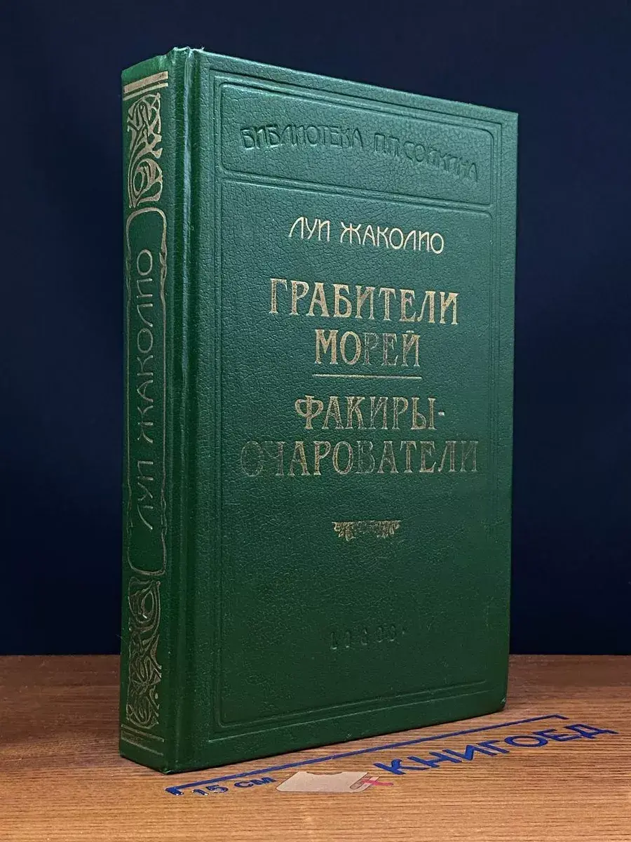 Грабители морей. Факиры-очарователи
